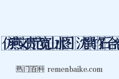 仿燕文贵范宽山水图·沈巽竹石合卷是什么意思的图片
